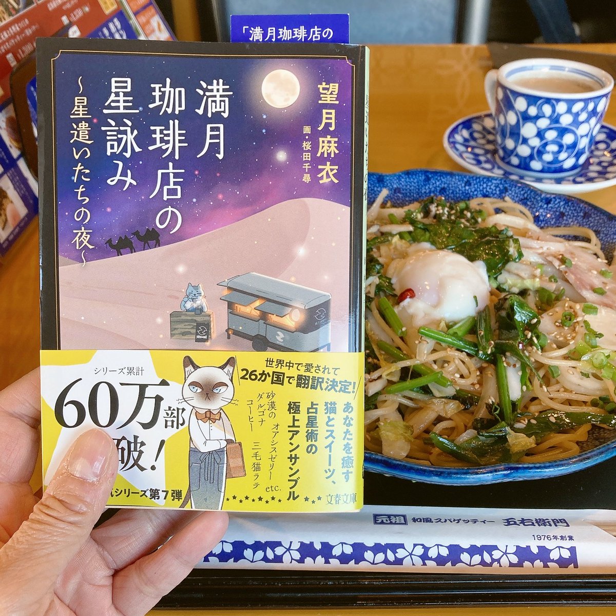 kotonoha_tp's tweet photo. 『#満月珈琲店の星詠み ー星遣いたちの夜ー』　#望月麻衣

シリーズ7冊目。三毛猫マスターと星遣いの猫たちが、占星術とともに美しいスイーツやフードを提供します。

今回のテーマは「対極星座」。
異なるのではなく多彩、良い悪いではなく多様。
見方を変えるといろんな可能性が広がってきますね。 https://t.co/yuAJKME4Tr