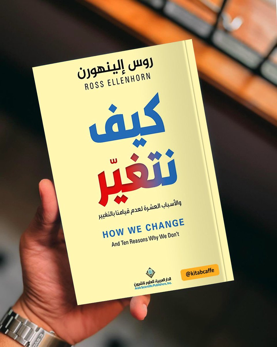 📙 ملخص كتاب " كيف نتغير "

سيساعدك هذا الكتاب على فهم عملية التغيير بشكل أفضل من خلال الكشف عن العوامل التي تعيق التغيير والأسباب الكامنة وراء عدم تحقيقه.

لطلب الملف pdf قم بالتالي:

- لايك 🧡.
- علق بـ "تم" في التعليقات.

⚠️ ملاحظة: يجب أن تكون متابعًا لي.