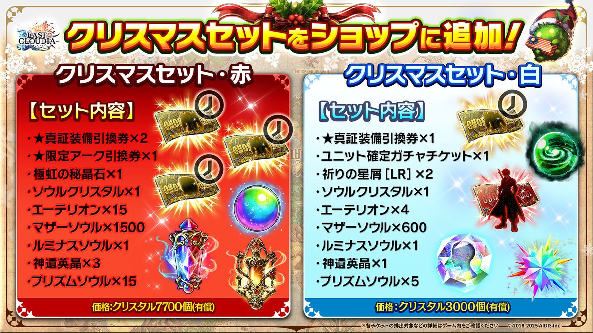 クリスマスセットが登場中🎄 「☆真証装備引換券」などをはじめとする