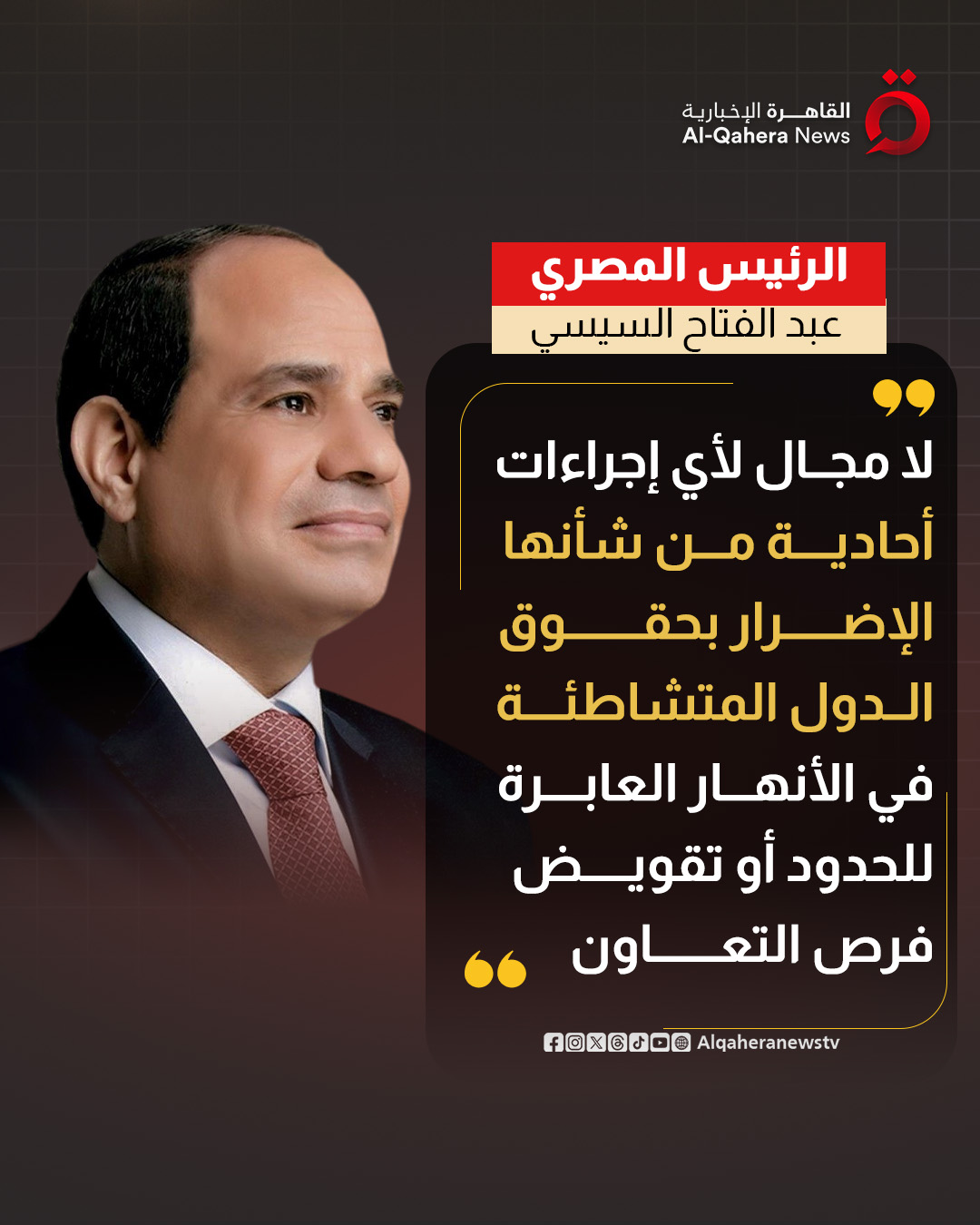الرئيس المصري: لا مجال لأي إجراءات أحادية من شأنها الإضرار بحقوق الدول المتشاطئة في الأنهار العابرة للحدود أو تقويض فرص التعاون 
