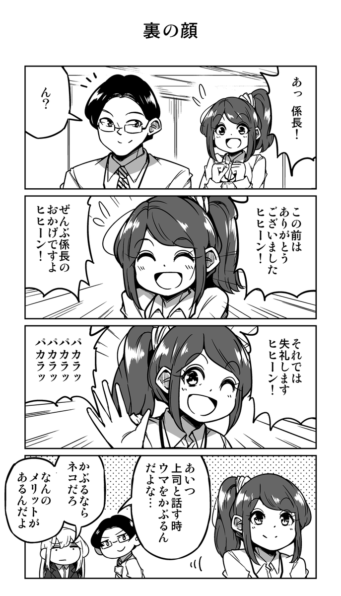 4コマ漫画「裏の顔」 