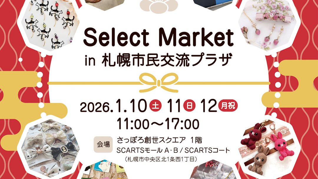 SelectMarket13's tweet photo. 【来月開催✨🎍『SelectMarket in 札幌市民交流プラザ』出店者公開④】

10日（土）出店

bijou de noix
なつか
VanillaHeart
RICCO HOUSE
mia（ @mia_miwa ）
Infinity senyum
t・rose（ @trose0701 ）
kiwi
Rucoron
トキーズコレクション（ @Tokey73968988 ）
MiPoRo
*SARA*
ゴトウマキエ（ @510Goma ）
megahoymask.（ @megahoy ）
Ken's fablica（ @hebinomakura2 ）
R.e.t（ @Ret21744339 ）
Ensoleillé
R.M.STANDARD
Larmes d’ange
taritomi（ @taritomi_made ）

お正月明けの3連休、81組の出店者さんが一部日替わりで、オリジナルの作品や食品などを販売します！   「大人も楽しめるワークショップ」と題して、作品作りも体験できます✂ 

2026年1月10日（土）～12日（日）11時～17時 
会場：創世スクエアビル1階モールAB・コート  

#セレクトマーケット