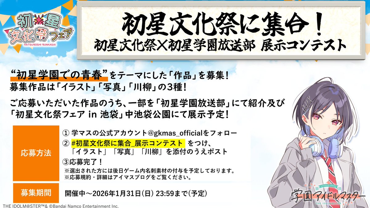 gkmas_official's tweet photo. /／
#年末学マス3時間SP🍵
文化祭特別企画🎨開催！
\＼

#初星文化祭に集合_展示コンテスト をつけて
「イラスト」「写真」「川柳」を投稿して下さい！

皆さんの作品で
一緒に文化祭を盛り上げていきましょう！

▼応募規約・詳細
https://t.co/RDtsBF95ZZ

投稿お待ちしております！ https://t.co/f18xTjGlDe