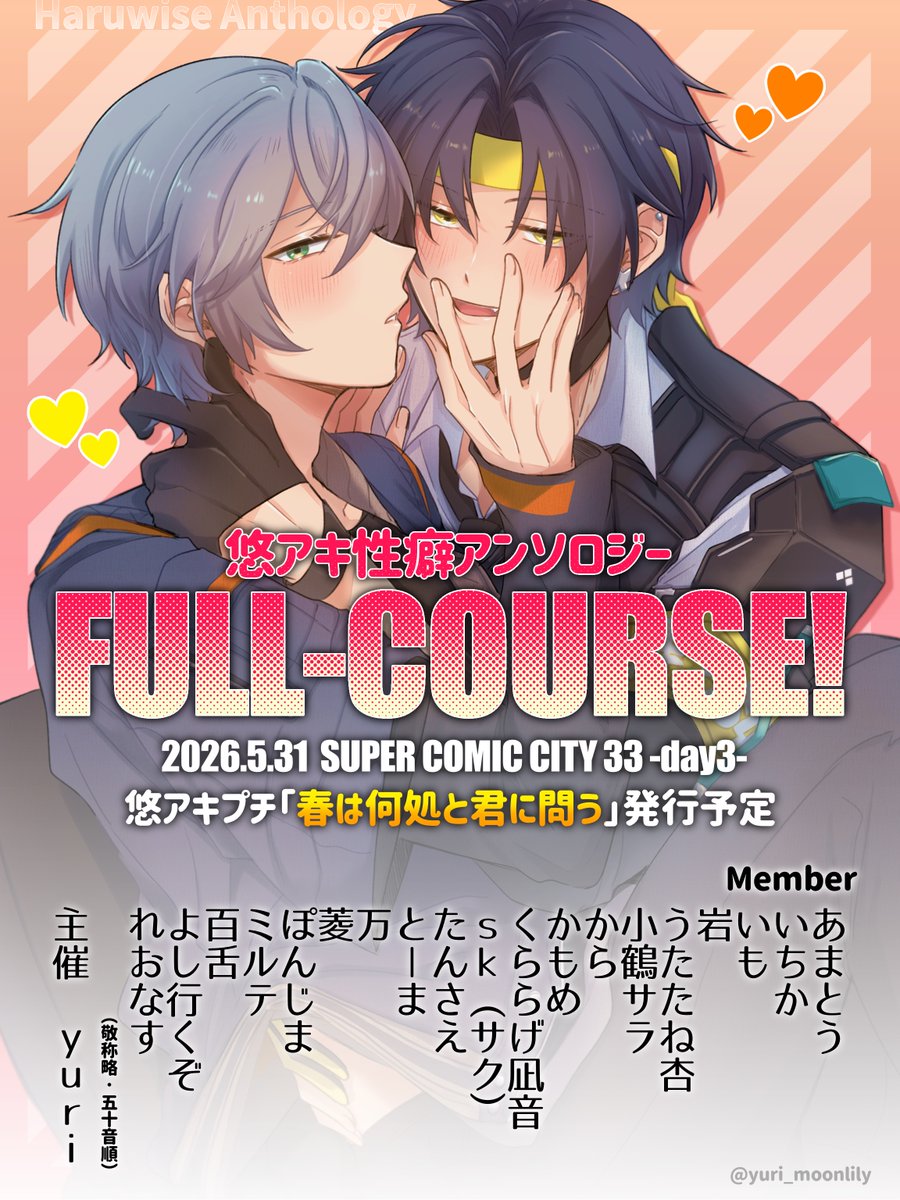 ✨️🏹告知🧡✨️

 #悠アキ性癖アンソロジー 
『FULL-COURSE！』

🗓 2026年5月31日
📍 SUPER COMIC CITY 33 -day3-
       悠アキプチ｢春は何処と君に問う｣にて
      発行予定‼️

総勢20名の〝好き！〟を詰め込んだ1冊をお届けします🌸

#悠アキ #haruwise 
（詳細･執筆者紹介はツリーへ👇）