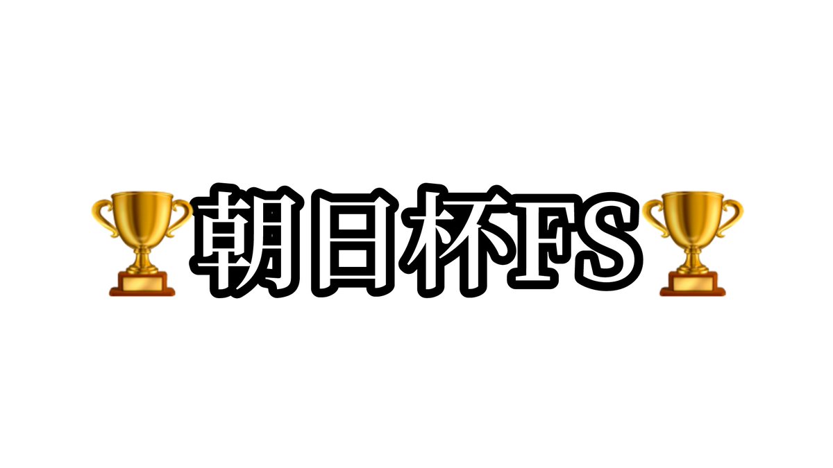 watasigaFuRi_Za's tweet photo. 🏆朝日杯フューチュリティステークス🏆

【最終予想・全頭診断付】

┈┈┈┈┈┈┈┈┈┈┈
[いいね/RP]で
『有馬記念』の全頭診断
プレゼント🎁
┈┈┈┈┈┈┈┈┈┈┈

今回は5強の様相となっており、重賞勝ち馬不在だった先週の阪神JFとは対象的に、重賞勝ち馬4頭とハイレベルなメンバーが揃った印象。

まずはその4重賞のレベル比較から。
・新潟2歳S(リアライズシリウス🥇)
・サウジアラビアRC(エコロアルバ🥇)
・京王杯2歳S(ダイヤモンドノット🥇)
・デイリー杯2歳S(アドマイヤクワッズ🥇)

開催時期が新潟は4ヶ月前でデイリー杯は1ヶ月前ということから、2歳のこの時期で単純比較はできないが、対戦比較から考えると…

新潟、デイリー＞＞サウジ＞京王杯

と見ている。

新潟2歳Sは2着以下の馬のその後の活躍から、ハイレベルだったことが分かる。
🥈タイセイボーグ→阪神JF🥉アルテミス🥉
🥉フェスティバルヒル→ファンタジーS🥇
4着サンアントワーヌ→Hレベル1勝クラス🥇
6着サノノグレーター葉牡丹賞🥇
そのHレベルなメンバー相手に0.7秒差つけて圧勝したのがリアライズシリウス。

デイリー杯2歳Sは小頭数でもHレベル。
4着エイシンディードは函館2歳S🥇
5着マイケルバローズは中京2歳S🥉
7着ガリレアはサウジアラビアRC🥈
8着キャンディードは中京2歳S🥇
函館中京は夏の重賞でメンバーレベルに疑問はあるものの、ここまで揃ったデイリー杯2歳Sのメンバーレベルは水準よりは高かったと考えても良いだろう。
それを3着以下を0.9秒突き放したのが、
アドマイヤクワッズ🥇とカヴァレリッツォ🥈。
そもそもレコードでレベルが高くない訳がない。

サウジアラビアRCも小頭数。
🥈ガリレアがその後のデイリー杯2歳Sで1.7秒差の7着と大敗していることからも、レースレベルだけで見ると、デイリー杯2歳Sよりもかなり劣ると考えて良いだろう。

京王杯2歳Sはメンバーレベルが高いとは言えず、ラップも勝ちタイムも特筆できる点はなく、上記重賞4レースの中では一番下の位置付けとした。

以上の点から、各馬のレース内容での上げ下げはあるものの全体レベルとしての評価は、新潟2歳Sとデイリー杯2歳Sを上に考えて予想していく。

━━━━━━━━━━━━━━━━━━

【印一覧】

◎⑧カヴァレリッツォ
○⑫アドマイヤクワッズ
▲⑬リアライズシリウス
△③エコロアルバ

━━━━━━━━━━━━━━━━━━

◎カヴァレリッツォ (3人気 4.8倍)
￣￣￣￣￣￣￣￣￣￣￣￣￣￣￣￣
前述したハイレベルなデイリー杯2歳Sでも、勝ち馬と本馬の2頭が何枚も抜けて強い内容だった。
スタートは出たものの行き脚つかず、一度最後方まで下げて内に入れて上がって行った。2F目で10.6秒の脚を使って番手まで位置を上げており、前に壁を作れず終始折り合いを欠く競馬。
直線は荒れた内を避けて他馬が外に出す中、荒れた内を突いて上がってきた。
序盤位置をとるために脚を使い、上手く折り合えず、直線は荒れた内を通る。
しかも前後半フラットのミドルペースで、3着以下は全てラスト1Fで大幅な減速ラップをふんでいるなかで、本馬はラスト2Fを11.2-11.3とほとんど減速せずに走りきっている。
普通はここまで消耗度の高い競馬であれば、最後は失速するはずだが、このラップは驚異的と言える。
勝ち馬とは道中の消耗度の違いで、最後の脚比べで競り負けただけで、まだ番付は済んでいない。能力世代最上位と評価できる一戦だった。
新馬戦ではSペースを中団馬群で脚を溜め、楽に抜け出して0.8秒差の圧勝。直線に入っても前が開かず追い出し遅れたものの能力が違った印象で、上がり2Fは11.1-11.1と素晴らしいキレ味だった。
気性面から折り合いに不安はあるが、メンバーレベルが上がるG1でペースも流れることが想定されるため、そこの心配も抑えられる。
前走外枠から前に壁を作れずに折り合いを欠いてしまったが、今回は中枠に入れたことからも壁を作って運べそうで、新馬戦の走りを見ても馬群に入れるのは問題なさそう。
折り合い上手くいけばアドマイヤクワッズとの逆転も十分にあると考えて本命に指名。

○アドマイヤクワッズ (2人気 3.7倍)
￣￣￣￣￣￣￣￣￣￣￣￣￣￣￣￣￣
前述のデイリー杯2歳Sの勝ち馬。
序章でもカヴァレリッツォの見解にも書いているため、詳しくは割愛するがデイリー杯2歳Sが強い。
カヴァレリッツォを後ろでマークし直線では荒れた最内から突っ込んできての勝利。こちらもラスト2F11.0-11.2とほとんど減速しておらず、レコード勝利ということも含め強い内容だった。
新馬戦は、本レースにも出走するスペルーチェに0.1秒差での勝利。僅差ではあるものの内容を見ると能力は一枚も二枚も上手ととれる。Sペースの前残り決着を中団から上がり最速での勝利。上がりタイムは2位の馬と0.6秒も差があり、展開向かずでも勝ちきっていることからも能力高く評価。スペルーチェは番手から展開向いていたことを考えると能力差はかなりありそう。
後方からとなりやすいことから取りこぼしの可能性もあるが、能力が抜けているため評価すべき。枠の上げ下げで本命はカヴァレリッツォにするが、この馬も順当に評価して対抗に。

▲リアライズシリウス (1人気 2.8倍)
￣￣￣￣￣￣￣￣￣￣￣￣￣￣￣￣￣
前述のハイレベル新潟2歳Sを0.7秒差つけて圧勝。しかも大きく出遅れて。
この強烈な馬柱からも人気するのは間違いなく、おそらく1人気となるであろう本馬。
この馬の武器は長く良い脚を使えるところで、キレ味勝負となれば劣る。
前走も外枠から好走しているように、揉まれる競馬が未知でスタートも早くないことからも、今回も外枠に入れたことはむしろプラス。
ハイレベルな新潟2歳Sを圧勝していることと、稍重の新馬戦を7馬身差圧勝していることからも雨予報でも問題ないこと。順当に評価すべきで、能力も間違いなく高いため重めの印を打つ。
ただ、新潟2歳Sは見た目ほどの評価はしていない。
前述の通り、ハイレベルなメンバー相手に出遅れて0.7秒差圧勝はとんでもなく強いというのは大前提ではあるものの、展開の恩恵を受けたことも確か。
出遅れて序盤脚を使って位置を取ったように見えるが、超スローペースであったことからそこまでキツいものではなかった。
3着のフェスティバルヒルは最後方から展開不利を受けており、0.7秒差つけているがそこまでの差はない。2着のタイセイボーグも低レベルな阪神JFで3着と勝ちきれていないことから過剰評価は禁物。
それでも前述した通り、強烈な馬柱により1人気になることが考えられるため3番手の評価に落とす。

△エコロアルバ (4人気 5.4倍)
￣￣￣￣￣￣￣￣￣￣￣￣￣￣
サウジアラビアRCの勝ち馬。
前述の通りレースレベルはデイリー杯と新潟2歳に劣ると考えているが、エコロアルバの勝ち方は着差以上に強く、この中では抜けて強かった。
スローペースの前有利を出遅れて最後方からの競馬。開幕3日目の内前有利を最後方外から一頭次元の違う脚で突っ込んできた。
2着のガリレアは次走のデイリー杯2歳Sを大敗しているものの、サウジRCは内前有利を活かしての2着で恩恵を受けた好走だった。
3着のゾロアストロはエコロアルバ同様後方から展開向かずで、次走の東スポ杯2歳Sでは2着と好走していることからも、サウジRCを後方から突っ込んで来れた馬は能力が高かったことが分かる。
能力高く評価できるが、それでも上位3頭の次点というイメージでこの評価。

┈┈┈┈┈┈┈┈┈┈┈┈┈┈┈┈┈┈┈┈┈┈┈┈

↓
↓ここからは全頭の見解
↓

🐎①グッドピース (9人気 79.6倍)
￣￣￣￣￣￣￣￣￣￣￣￣￣￣￣￣
前述のデイリー杯2歳Sを6着。
大外枠から終始外回しではあったものの、外差し馬場であったことからそこまで大きな不利ではなく、ミドルペースの差し展開を後方から展開向いてのもので高く評価できず。
新馬戦はスローを中団から上がり最速で圧勝しているも、デイリー杯の上位2頭とはさすがに能力差がしっかりあったことからも、ここでは厳しいと考える。

🐎②ホワイトオーキッド (11人気 101.6倍)
￣￣￣￣￣￣￣￣￣￣￣￣￣￣￣￣￣￣￣￣
新馬戦勝ちからの参戦。
未だ1戦しかしておらず参考データが少ないが、その新馬戦の出走馬から未勝利を突破した馬が一頭もいない。
レース内容もミドルペースの差し展開を中団から展開向いての勝利で、上がり3Fを11.3-11.2-12.0と減速ラップを踏んでおり、着差ラップともに高くは評価できず。
2戦目という未知の部分にベットする層も少なからずいるはずで、買いたいとは思えない。

🐎④コスモレッド (13人気 156.1倍)
￣￣￣￣￣￣￣￣￣￣￣￣￣￣￣￣￣
こちらも新馬戦勝ちからの参戦。
同様にデータが少ないため未知の部分はあるが、新馬戦のレベルと内容に疑問視。
新馬戦の出走馬から未だ未勝利を突破する馬もおらず、タイムも上がりも平凡。
さすがに買う要素見当たらず。

🐎⑤ストームサンダー (14人気 219.4倍)
￣￣￣￣￣￣￣￣￣￣￣￣￣￣￣￣￣￣￣
東スポ杯2歳S12着。スローの瞬発力勝負を最後方からと展開向かずではあるが、さすがに負けすぎ。
勝利したクローバー賞はハイペースの消耗戦を後方から差して圧勝。メンバーレベルも低く展開向いての勝利で過剰評価は禁物。
すでに7戦しており純粋に能力が足りない印象。

🐎⑥タガノアラリア (8人気 75.0倍)
￣￣￣￣￣￣￣￣￣￣￣￣￣￣￣￣￣
前走の1勝クラスは荒れた内を伸びてきて上がり最速での勝利。0.5秒差の勝利かつ上がりタイムが抜けて速かったことからも素直に評価できる。
函館2歳Sは3〜4コーナーで接触があり、勝負どころで大きく離される不利。そこから追い上げての4着で、不利なければ2着まではあったかも。それでも勝ち馬のエイシンディードがデイリー杯2歳Sで完敗していることからも、今回の上位人気陣との力の差はある。
ただ、前走の走りや未勝利戦の勝ち方から、渋った馬場への適性は高そうで、能力劣るも雨予報はプラスのため紐に入れることも一考。

🐎⑦コルテオソレイユ (6人気 23.1倍)
￣￣￣￣￣￣￣￣￣￣￣￣￣￣￣￣￣￣
前走のベゴニア賞は上がり最速でタイム差なしの2着。スローの瞬発力勝負で、後方から追い上げての2着で着差以上に評価できる。
勝ち馬のドリームコアはアルバンヌに負けており、今回のメンバーの中では評価できず。
そのため、上位陣とは差があると考えているが、洋芝の道悪でもしっかり走っていることからも雨予報はプラス。
馬場渋るなら馬券内ワンチャンスあってもとは思うが、基本的に能力は劣ると見ているため紐に入れるかどうか検討するといった評価。

🐎⑨スペルーチェ (7人気 29.3倍)
￣￣￣￣￣￣￣￣￣￣￣￣￣￣￣￣
前走は中団からの競馬。超スローペースの瞬発力勝負を中団から上がり最速で差しての勝利。展開向いておらず、直線では前が開かず追い出し遅れる不利があっても、追い出してからは一頭違う脚色で突き抜けたことからも、この中では能力が抜けていたと判断できる。
新馬戦はアドマイヤクワッズ相手に0.1秒差の2着と健闘しており、展開の恩恵あればこのレベルとも僅差の競馬が出来ることは確か。
ただ、アドマイヤクワッズの見解でも触れたように、スローの前有利を番手からと展開の恩恵を受けており、着差以上に能力の差はある印象。
この0.1秒差という馬柱から思った以上に人気しそうなことは割引ではあるが、有力馬に差し馬が多いことから、先行出来れば新馬戦同様に馬券争いは出来る可能性はある。
オッズ以上に評価することはできないが、紐に入れるのは良いかなと。

🐎⑩ダイヤモンドノット (5人気 9.8倍)
￣￣￣￣￣￣￣￣￣￣￣￣￣￣￣￣￣￣￣
京王杯2歳Sを3馬身差圧勝。
前述の通り、4重賞のなかでは一番評価していないレースでも、レースぶりからもさすがに一頭抜けて強かった。
ただ、スローペースを番手から運んで抜け出すという完璧な競馬で、見た目通りの評価。あとは2着以下のメンバーレベルが低いため、過剰に評価できない。
スローでメンバーレベルが低かったことからも、タイムが平凡であることは評価を下げるほどのものではない。
強いのは強いと思うが正直評価が難しい馬で、今までのレースがどれもメンバーレベルが低く、トップクラスとの比較が難しい。強いと言えるのは先週の阪神JFの勝ち馬スターアニスくらいで、その一戦はHペースのスプリント戦で、1.7秒差の惨敗とは言え参考にしづらいもの。
対戦比較による能力評価が難しいものの、不安要素はしっかりある。
2歳のこの時期に既に5戦を走っており、疲労面は大丈夫なのか。6月から11月まで8月以外は1ヶ月ごとに使われており、使い過ぎ感は否めない。
あとは、5戦も使わざるを得なかったということは普通に強くない可能性もある。
言った通り、未知の部分が多いため、この中に入ってもやれるポテンシャルがある可能性も十分にあるが、上述の不安要素とルメール騎手継続騎乗で過剰に人気しそうで、枠も外めと微妙なため、オッズや買い目次第では消しまで視野に入れる。

🐎⑪カクウチ (10人気 94.7倍)
￣￣￣￣￣￣￣￣￣￣￣￣￣￣￣
3戦目の前走で未勝利を勝ち上がり。
その前の2戦は6着、4着と馬券を外しているものの、その後重賞に出走している馬が多くメンバーレベルが高かったため、そこまで悲観しなくて良い。
ただ、その馬たちが重賞で通用していたかと言うと微妙で、その時時点では特に評価できるものはなかった。
前走の未勝利戦はメンバーレベル低く、スムーズに逃げて0.1秒差の勝利のため、そこまで評価できない。
あとは成長分がどれほどあるかだが、夏時点の走りから馬券に絡めるほど成長しているかと言われれば微妙なところ。

🐎⑭レッドリガーレ (12人気 142.3倍)
￣￣￣￣￣￣￣￣￣￣￣￣￣￣￣￣￣￣
新馬戦勝ちからの参戦。
総じて新馬戦のみだと参考にできるものが少ないのだが、勝ちタイムも平凡で強調できる材料はあまりない。
さすがに今回のメンバーレベルで無理に広げて買うほどの気にはなれず。

━━━━━━━━━━━━━━━━━━

【買い目】

※当日14時ごろまでにリプに追記

━━━━━━━━━━━━━━━━━━

参考になった人は👍してくれると嬉しいです。