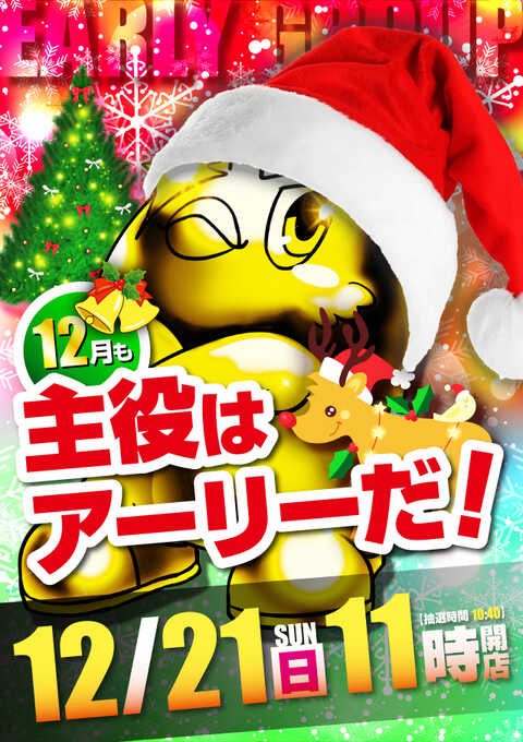 明日12/21の注目店🚨🚨 アーリーバード藻岩店 ✔︎特日1の日×ザ
