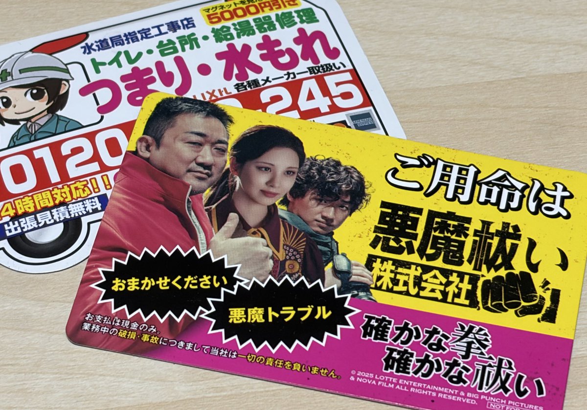 あと入場特典でよく郵便受けに入ってる水道修理のマグネットみたいのが