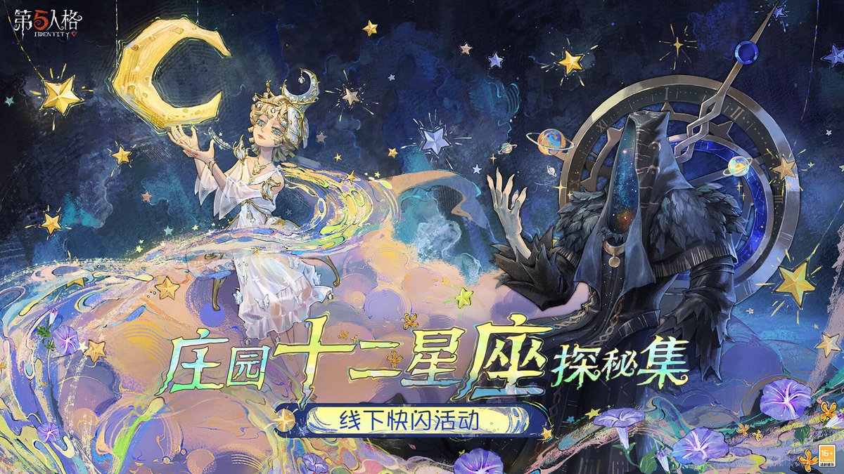 第五人格 荘園十二星座探秘集 オフラインポップアップイベント 続報を