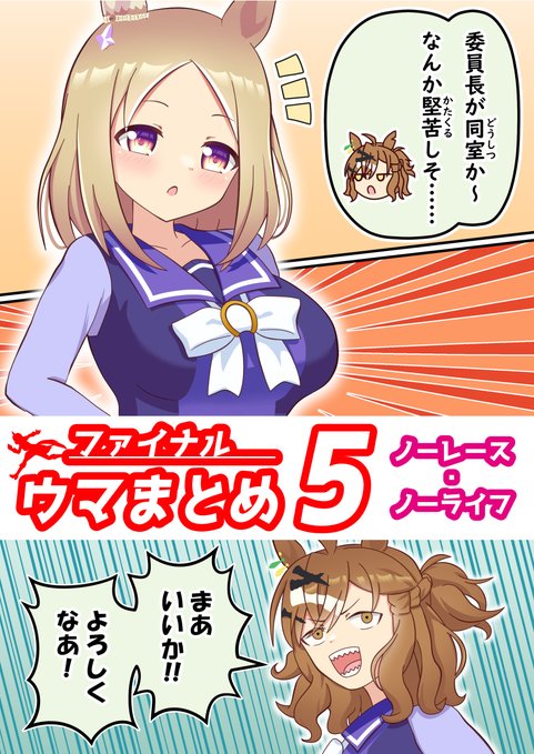 冬コミ新刊「ファイナルウマまとめ5 ノーレース・ノーライフ」の予約が始まりました‼️
#ウマ娘 ギャグまとめ第五弾です✨

通販ページとサンプルはツリーのリンクからどうぞ⬇️ #C107 