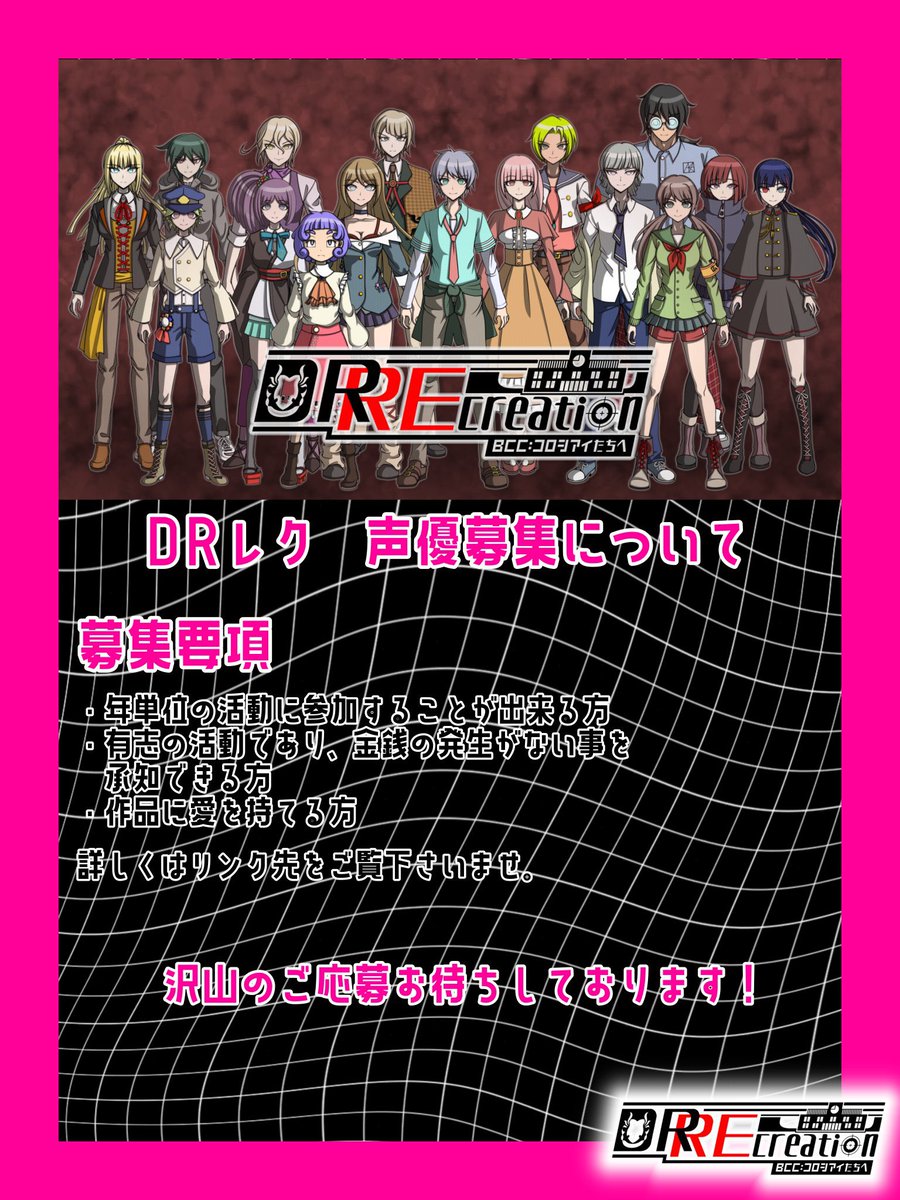 DRREcreation's tweet photo. 【DRレク 声優募集】
また、男性生徒のCVについてですが、今回は応募数が少なかった為、｢再募集｣という形にさせて頂きます。期間は1月18日までを予定しています。リンク先からご応募くださいませ。

🔗 https://t.co/uBgeL126xg

#fanganronpa
#声優募集 #ボイスコ募集 #CV募集
#創作論破 https://t.co/I2eulJrHYS