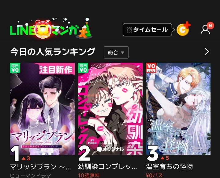 本日連載スタートのWEBTOON（ネーム担当中）『マリッジプラン』がLINEマンガさんで

🎊総合１位🎊になりました✨

みなさま、ありがとうございます😊おめでとうございます…！
引き続きよろしくお願いします🌹