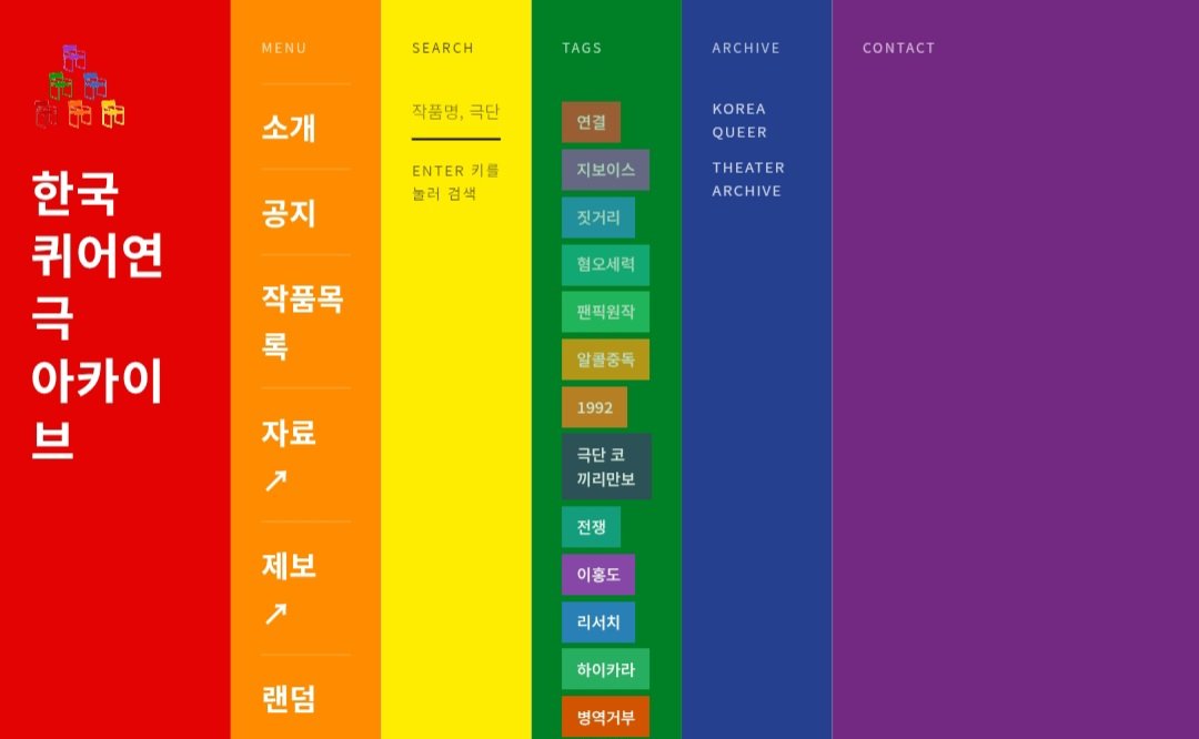 lieben's tweet image. 한국 퀴어 연극 아카이브 사이트 정식 오픈되었다고 하네요. 많관부🌈
🔗queertheater.kr