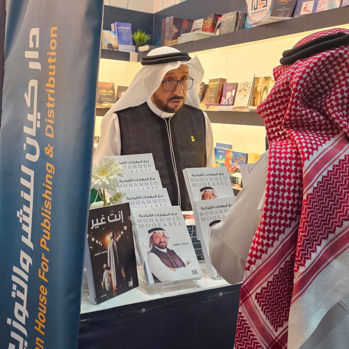 حضور مميز للأستاذ المؤلف #محمد_مقيبل طيلة أيام #معرض_جدة_للكتاب_2025 ونقاشات مع القراء حول إصداراته كتاب "نبع المهارات القيادية" وكتاب "إنت غير"! 📚✨
نأمل أن تكون كتبه محط إعجاب القراء وتساهم في تطوير مهارات القيادة لديهم.
 #دار_كيان 
#معرض_جدة_للكتاب