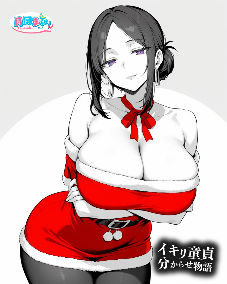 プレゼントは…あなたが用意してくれるんですよね? 