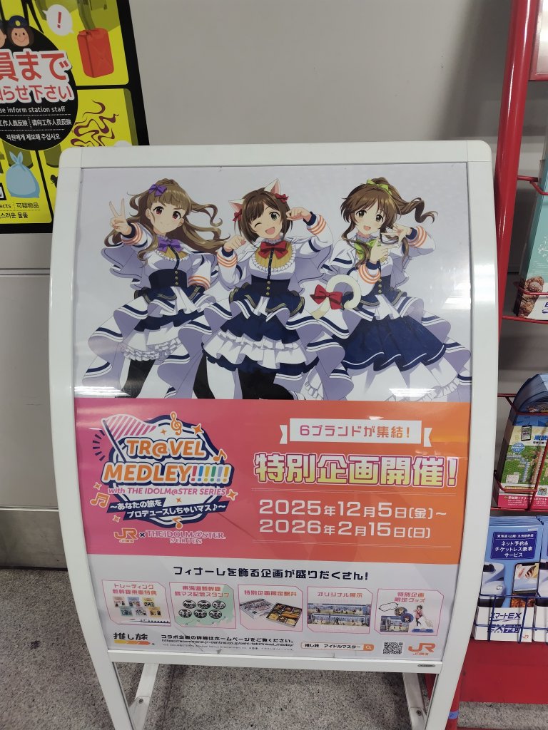 ここもアイマスコラボ。う～む。
しかしJR東海も変わったなぁ。