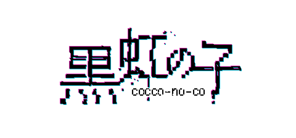 しばいもが『黒虹の子』のタイトルを作ってくれました！色違いどっちもカッコイイですね～！☺️
