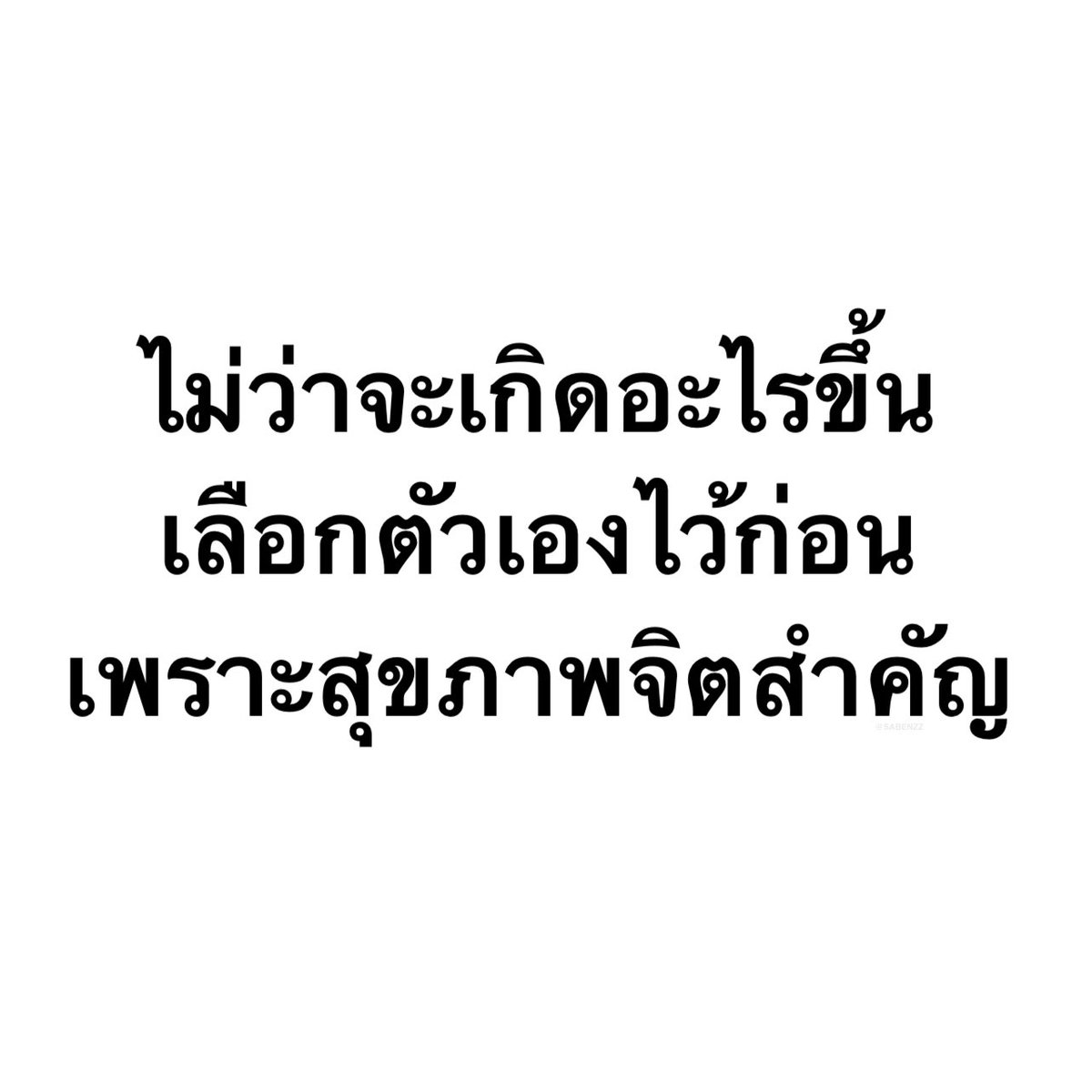 SABENZZ's tweet image. ประโยคนี้จริงง 10,000%