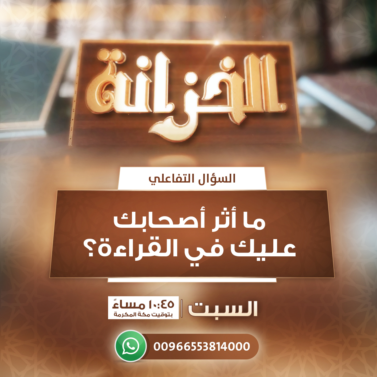 السؤال التفاعلي لبرنامج #الخزانة 📚
ما أثر أصحابك عليك في القراءة؟ 📖

سيتم عرض مشاركاتكم في حلقة البرنامج الليلة 10:45 مساءً بإذن الله
مع فضيلة الشيخ/ عبد الله بن سالم البطاطي <a href="/A_Batati/">عبدالله البطاطي</a> 

تابعونا على شاشة #قناة_زاد العلمية الفضائية 📡