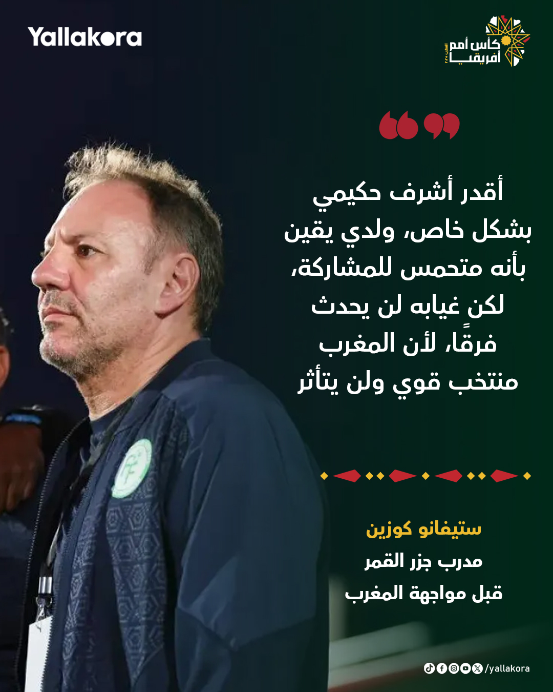 مدرب جزر القمر. أقدر أشرف حكيمي بشكل خاص، ولدي يقين بأنه متحمس للمشاركة، لكن غيابه لن يحدث فرقًا، لأن المغرب منتخب قوي ولن يتأثر 