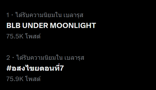 BillyBabeTrend's tweet photo. 75K แล้วว สู้ๆๆ 💪💪💪
BLB UNDER MOONLIGHT
#อสงไขยตอนที่7 https://t.co/UyQoElySAA
