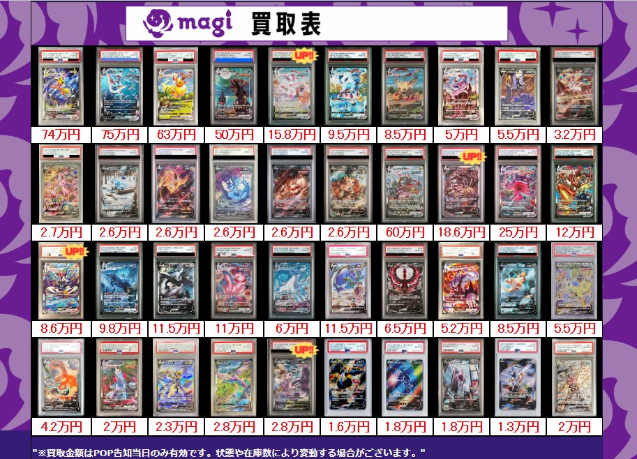 買取告知】 12/21(日)のポケカ買取表です‼️ ✨ポケモンPSA10買取表①