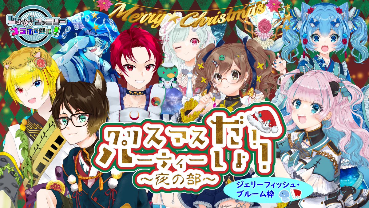 しょうがファミリー】(自称) 個人勢No.1人見知りVtuberの大型コラボを