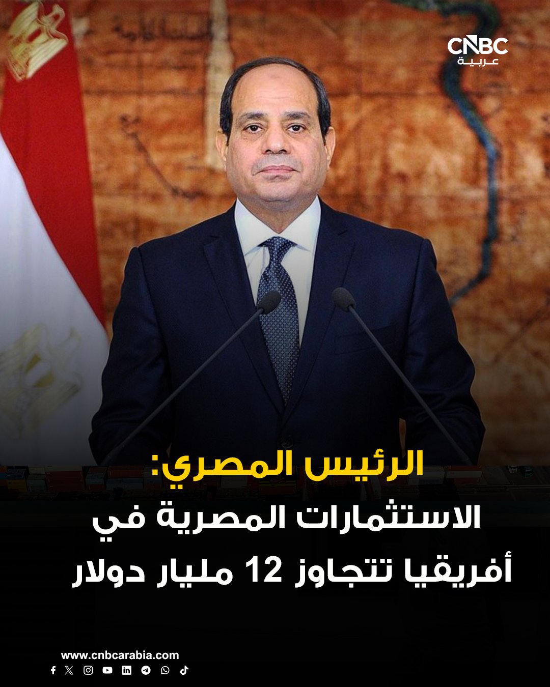 الرئيس المصري عبدالفتاح السيسي: الاستثمارات المصرية في أفريقيا تتجاوز 12 مليار دولار ومعدلات التبادل التجاري تبلغ نحو 10 مليارات دولار. مصر لم توجه أبدأً أي تهديد لإثيوبيا رغم الخلاف معها. مطلبنا الوحيد من إثيوبيا هو عدم المساس بحقوق مصر في مياه النيل والتوصل إلى اتفاق قانوني وملزم بشأن سد النهضة 