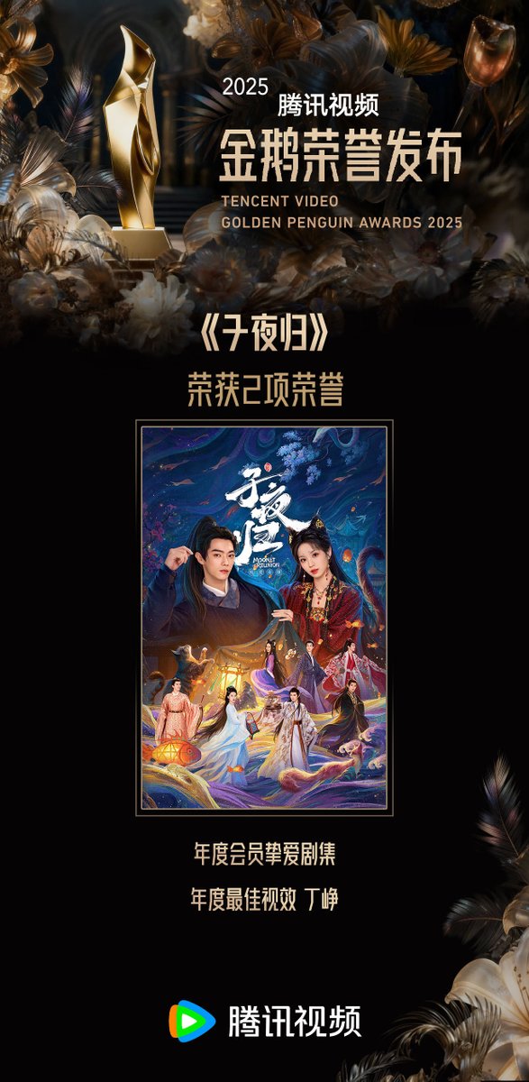 XukaiAlbum's tweet photo. #MoonlitReunion Winning two awards for [Member's Favorite Drama Of The Year] and [Best Visual Effects of the Year] at TENCENT VIDEO GOLDEN PENGUIN AWARDS 2025

#XuKai https://t.co/wdFVBfEvby
