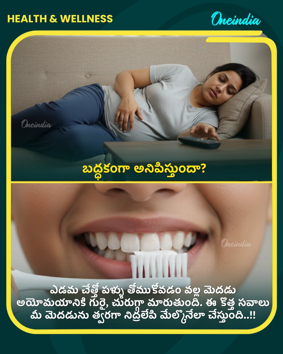 oneindiatelugu's tweet photo. మీ జీవితాన్ని మార్చే అద్భుతమైన చిట్కాలు..!!
#SleepTips #BeatAnxiety #RelaxationTechniques #StressRelief #QuickEnergyBoost #MindBodyHealth #BetterSleep #CalmMind #InstantRelief #WellnessHacks #HealthAndWellness #Oneindiatelugu https://t.co/sfZKxvntbG