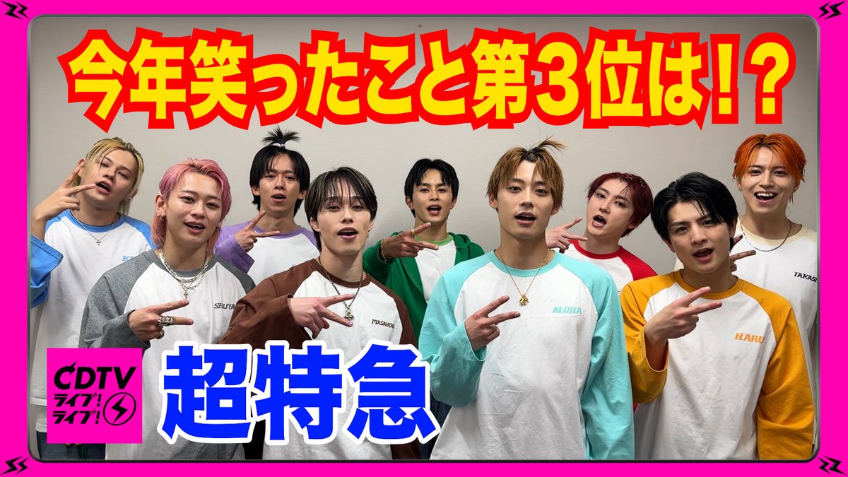 #CDTVライブライブ
12月22日(月)よる6時から
クリスマス年間ランキングFes.🎄🫧

#超特急 の皆さんから
コメント到着〜💨
🎥youtu.be/V3WqMUJKOhc

放送では
「NINE LIVES」をパフォーマンス🎶

お楽しみに〜🎁

#TBS