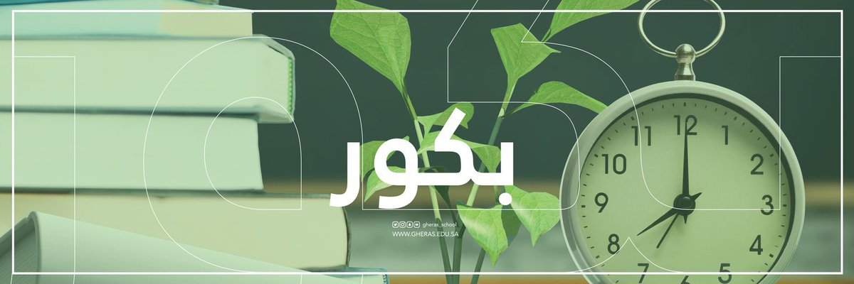 أبناؤنا وبناتنا /📝❤️
بعد أيامٍ من التعلّم عن بُعد نعودُ معًا إلى مقاعد المدرسة بروحٍ متجددة، وعزيمةٍ أقوى، وطموحٍ يقود خطواتنا نحو التعلّم والإنجاز محتسبين الأجر في طلبِ العلم ..
بانتظاركم صباحَ الأحد،لنكتب أسبوعًا جديدًا من النجاح،ونصنع أيّامًا تُشبه طموحكم 🌿..