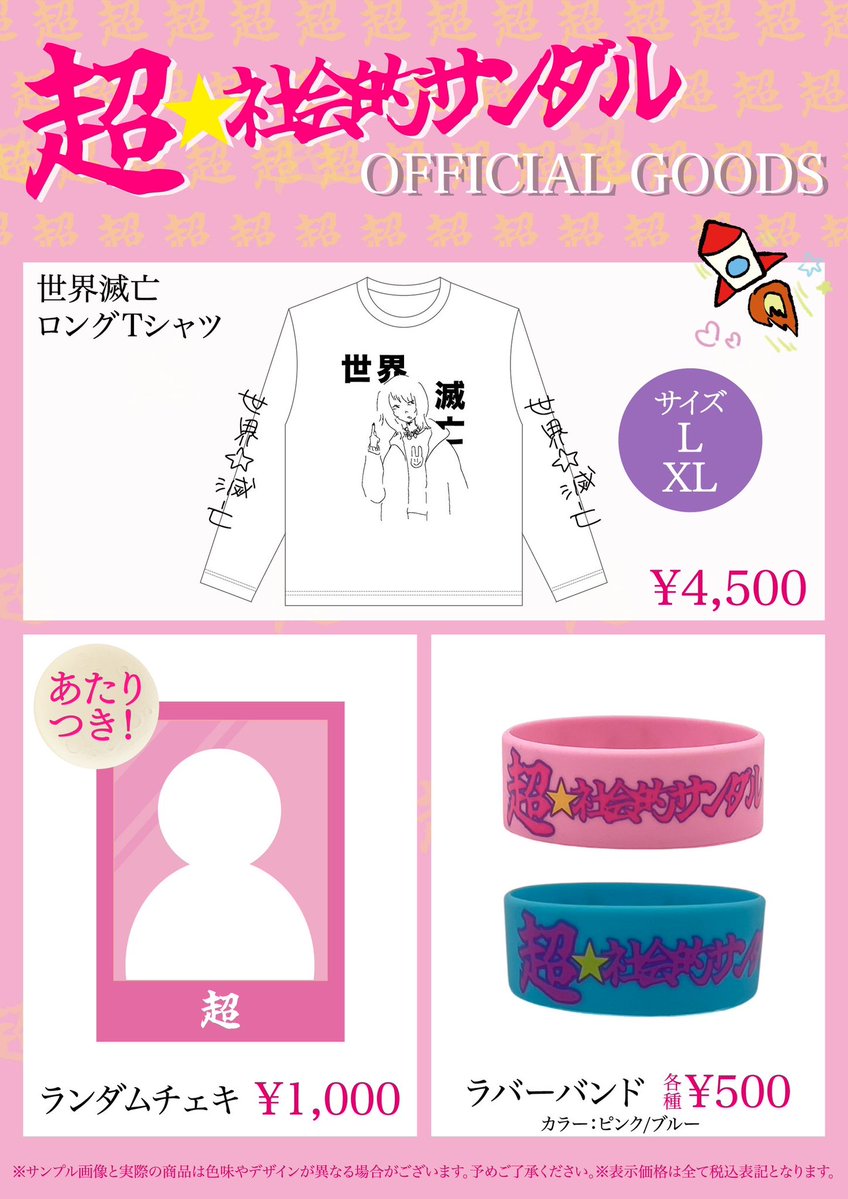 超社会的サンダル　Tシャツ 超☆社会的サンダル Tシャツ