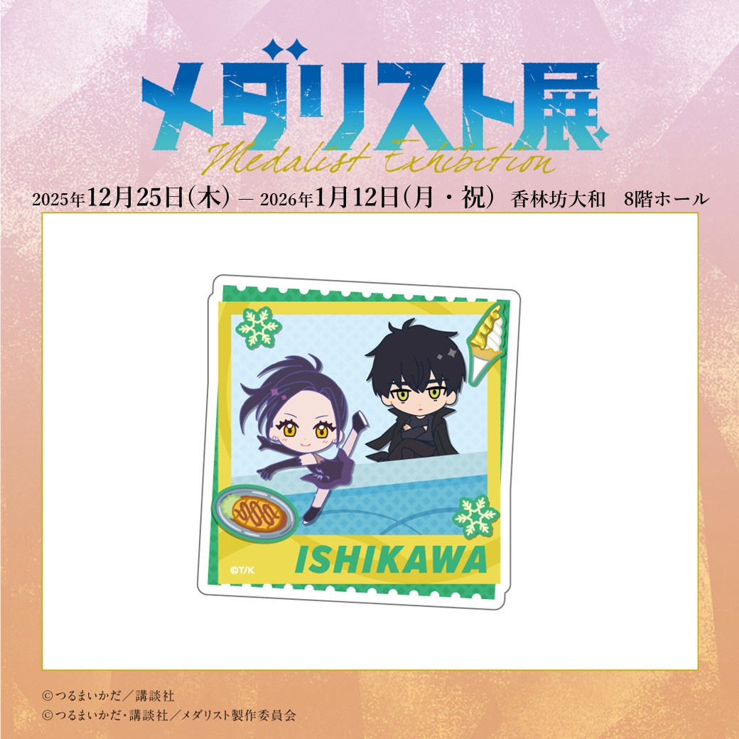 メダリスト展♡♡メダリスト　公式設定　限定本オマケ付 メダリスト展♡♡メダリスト 公式設定 限定本オマケ付 メダリスト公式