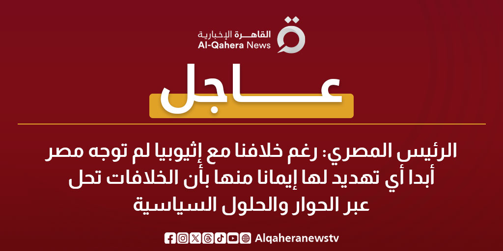 عاجل | الرئيس المصري: رغم خلافنا مع إثيوبيا لم توجه مصر أبدا أي تهديد لها إيمانا منها بأن الخلافات تحل عبر الحوار والحلول السياسية 