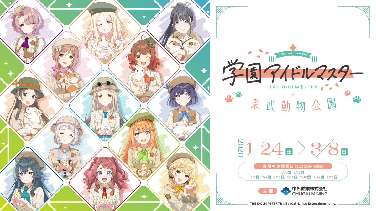 年末学マス3時間SP🍵 東武動物公園とのコラボが決定✨ ＼ 2026年1月24