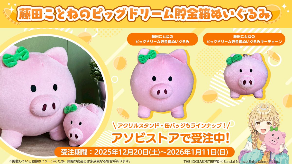 年末学マス3時間SP🍵 藤田ことねのピッグドリーム貯金箱ぬいぐるみ