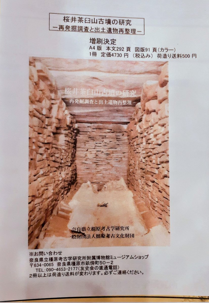 桜井茶臼山古墳の研究 増刷決定! 「桜井茶臼山古墳の研究−再発掘調査特別出土遺物再整理