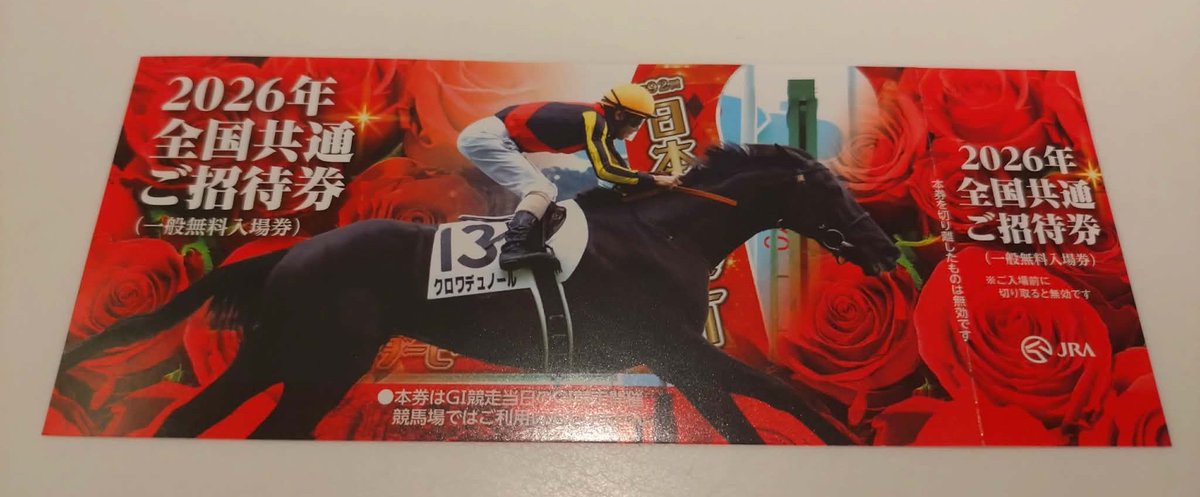 JRA 2026年全国共通ご招待券】を5枚1組で2名様にプレゼントします