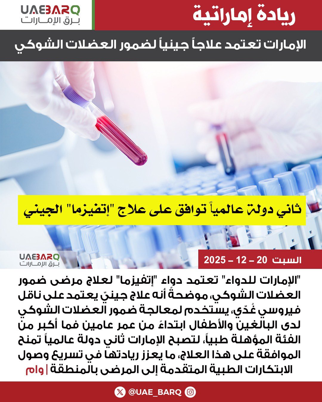 الثانية في العالم.. الإمارات تعتمد علاجاً جينياً لضمور العضلات الشوكي | وام 