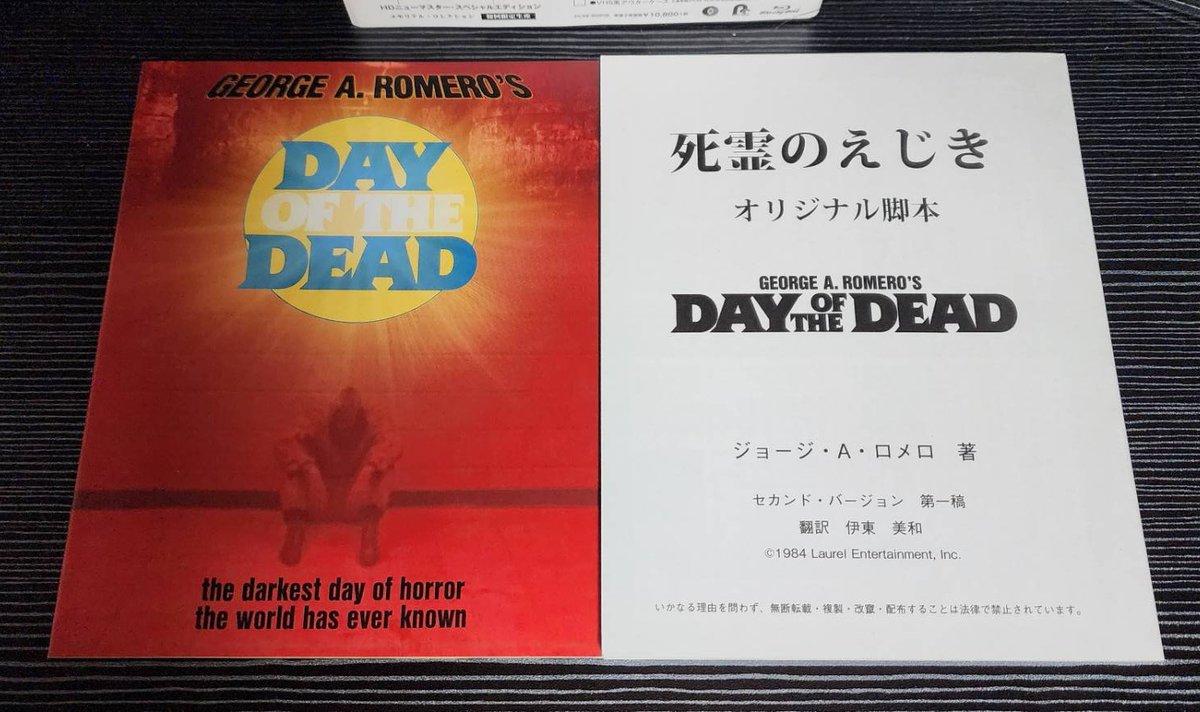 是空さんの「死霊のえじき」の メモリアル・コレクションは時々