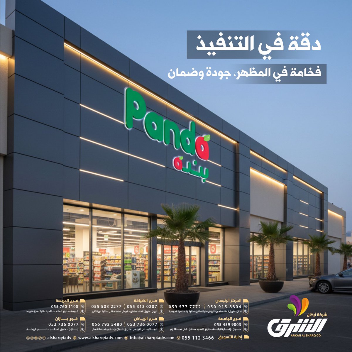 #السعوديه #الرياض #نجران_الان

#شركة_أركان_الشرق تصميم وتنفيذ جميع اعمال الدعاية والإعلان والإنتاج الإعلامي والكلايدنج والديكورات والنجاره والحدادة