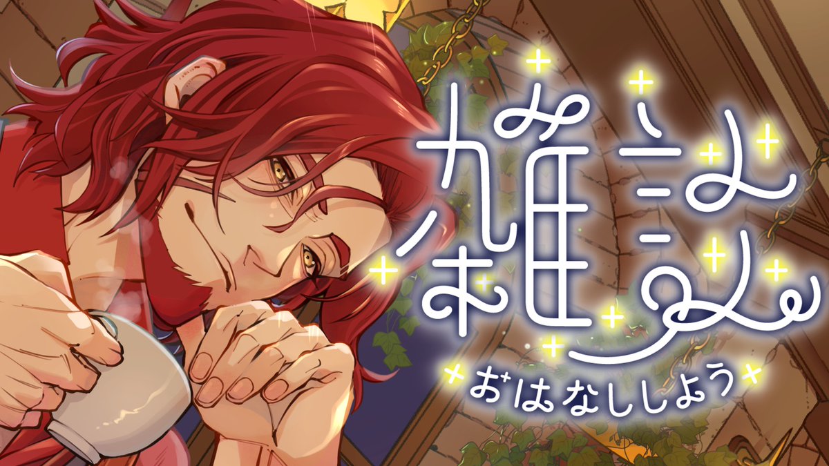 バルタザール・コイル🗡️🧲おじさん専業Vtuber (@Balthazar_coil