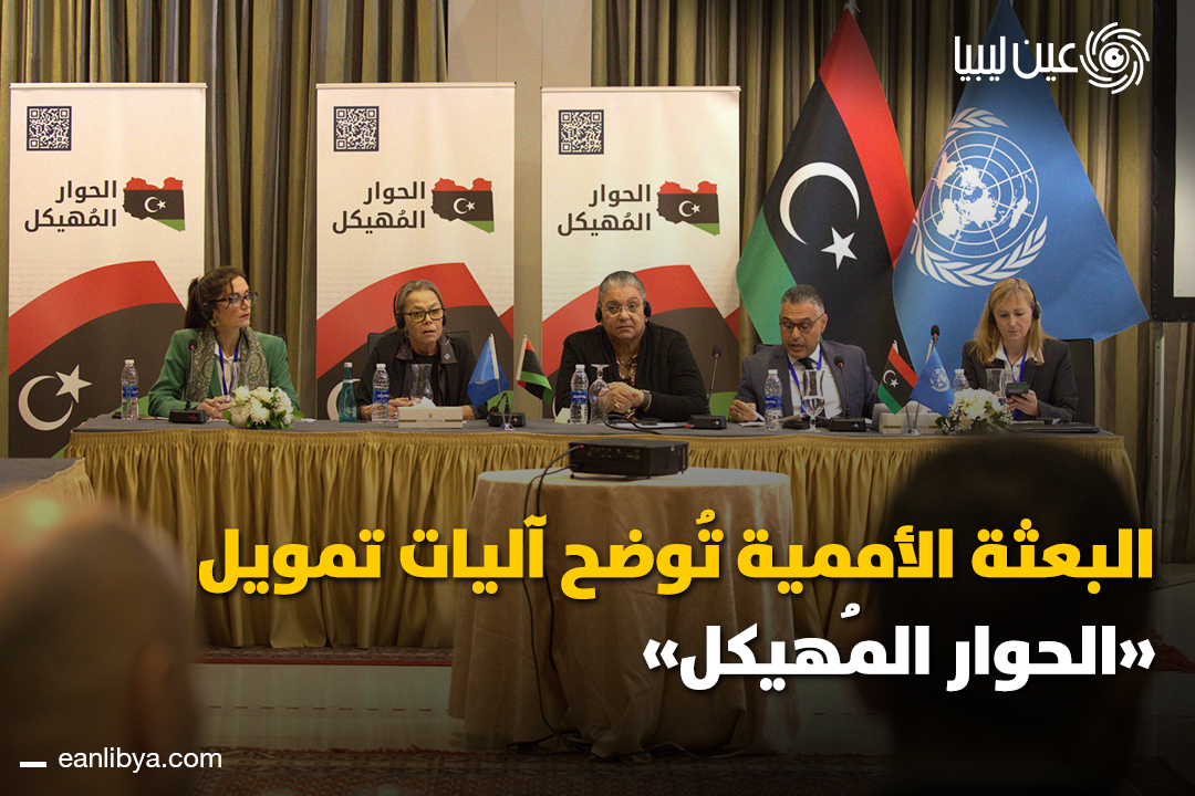 هل تساءلت يوماً كيف يتم تمويل الحوار السياسي في ليبيا؟ بعثة الأمم المتحدة للدعم في ليبيا توضح أن الحوار المهيكل يُدار بصندوق تمويل موحد يضمن الشفافية والاستقلالية، مع دعم دولي شامل دون تدخل في جدول الأعمال.. ل 
