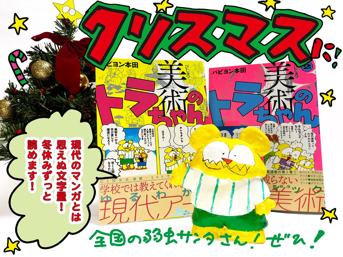 もうすぐクリスマス🎄
美術好きにはトラちゃんの本を
プレゼントするのがオススメです🎁
amzn.asia/d/7kDhokv