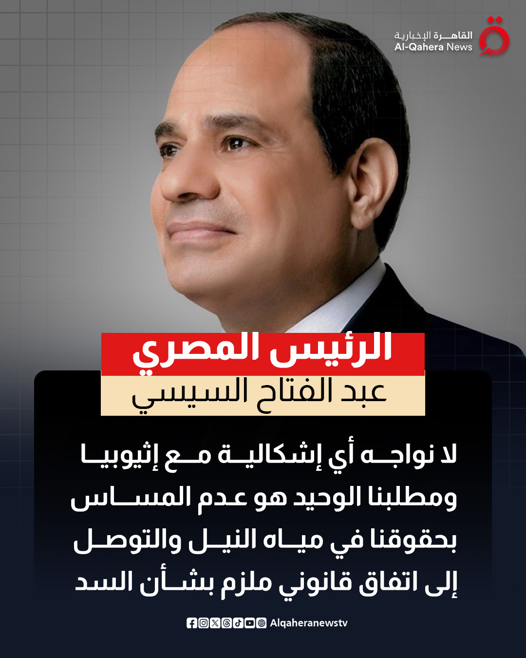 الرئيس المصري: لا نواجه أي إشكالية مع إثيوبيا ومطلبنا الوحيد هو عدم المساس بحقوقنا في مياه النيل والتوصل إلى اتفاق قانوني ملزم بشأن السد 