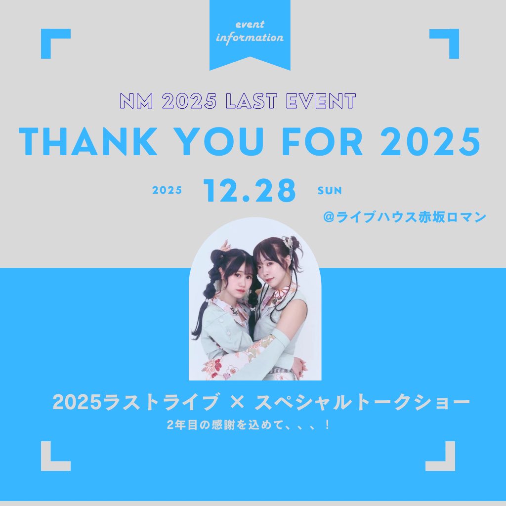 大変お待たせしました🙇‍♀️🙇‍♀️

何度も噂には聞いていたかもですが、、
ようやく年末イベントのお知らせです📢‼️

12/28（日）
2年目の感謝の気持ちをこめて🤲
今年ラストイベントを開催🦋🪽

＼2部制でスペシャル企画も盛り込み中／
🎫tiget.net/events/452529

今年ラストイベントお待ちしてます🗓️