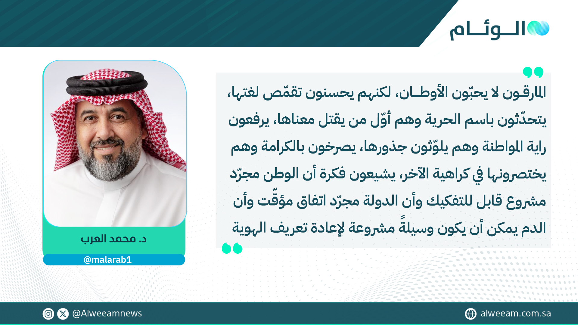 د. محمد العرب يكتب للوئام: المارقون في اليمن و السودان. لمتابعة قراءة المقال .. #كتاب_الوئام 