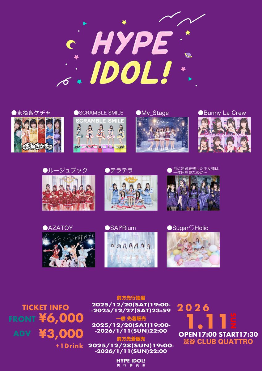 1/11(日) 『HYPE IDOL！』 @渋谷 CLUB QUATTRO 時間：OPEN 17:00