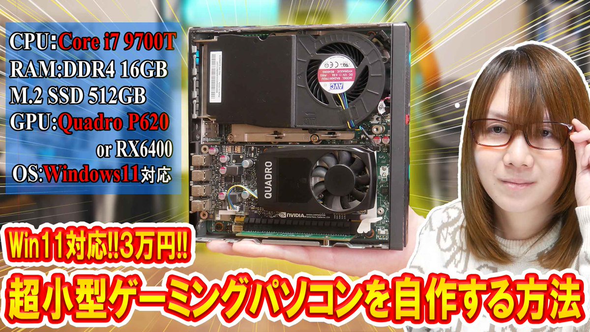 クリスマス特別企画!!
中古パソコン『LENOVO m720q』にグラボを搭載＆改造して超コンパクトなゲーミングPCを自作します!!

【自作PC】Win11対応!!簡単に３万円で超小型ゲーミングパソコンを自作する方法【徹底解説】

youtu.be/qvRZ2QFZOH0