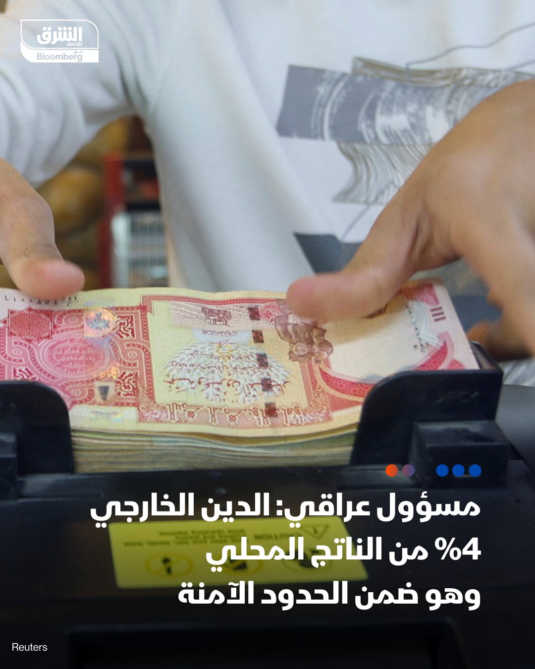 مستشار رئيس الوزراء العراقي للشؤاون المالية، مظهر محمد صالح: الدين العام الخارجي للعراق 4% من الناتج المحلي وهي نسبة متدنية جداً مقارنة بالحدود الدولية الآمنة المتعارف عليها. العراق خارج دائرة إرهاق الديون الخارجية ينعكس ذلك بوضوح في تصنيفه الائتماني المستقر عند B بالسنوات الماضية. المتراكم من الدين الداخلي خلال عمر الحكومة الحالية لا يتجاوز 34 تريليون دينار وهو أدنى بكثير من السقوف الافتراضية التي احتاطت بها الموازنة الثلاثية. نسبة الدين الداخلي المنفذ فعليًا إلى المخطط لم تتجاوز 15% خلال فترة تنفيذ الموازنة العامة الثلاثية. التصريحات لوكالة الأنباء العراقية 